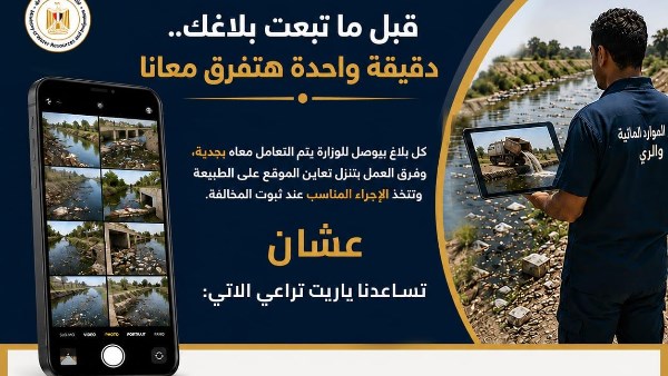 قبل ما تبعت بلاغك .. تنبيه عاجل من وزارة الري لهذا السبب