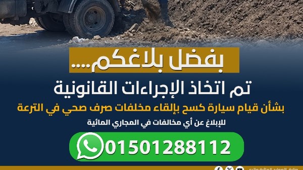 الري تتعامل مع بلاغات عدد من المواطنين عن إلقاء مخلفات صرف صحي في قرية سمالوط