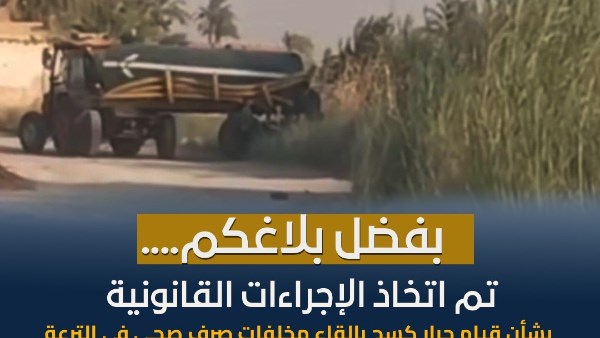 الري تضبط المسئول عن واقعة إلقاء مخلفات من سيارات الكسح بترعة أبيس