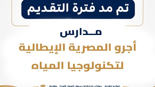مد باب التقديم لمدارس أجرو المصرية الإيطالية لتكنولوجيا المياه حتى 15 أغسطس