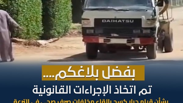 الري: اتخاذ إجراءات قانونية ضد سيارة كسح ألقت مخلفات صرف صحي في ترعة بقنا