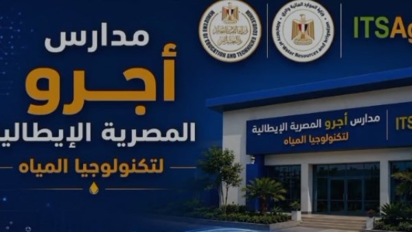 مد باب التقديم لمدارس أجرو المصرية الإيطالية لتكنولوجيا المياه