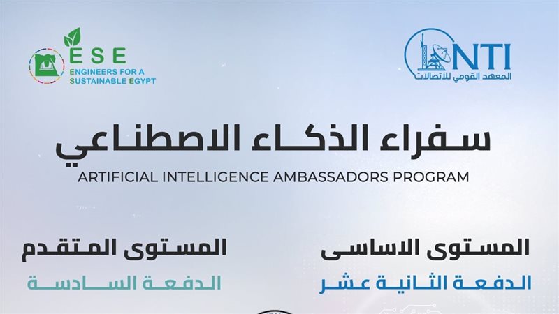 المعهد القومي للاتصالات يفتح باب التسجيل في برنامج «سفراء الذكاء الاصطناعي»