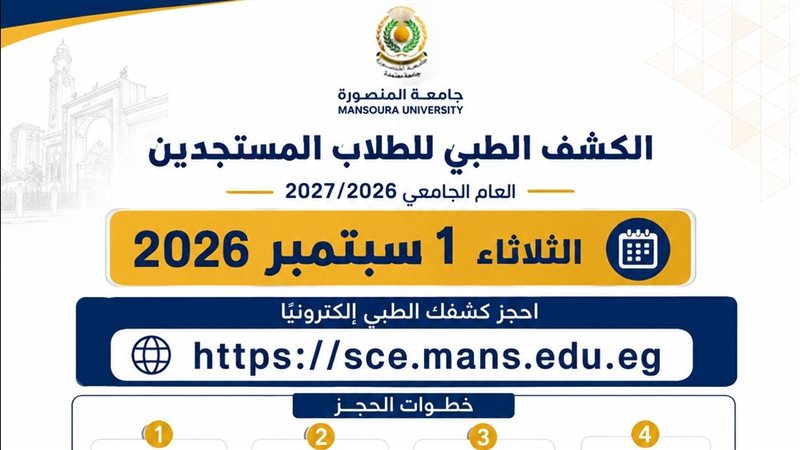 جامعة المنصورة تعلن موعد حجز الكشف الطبي للطلاب المستجدين