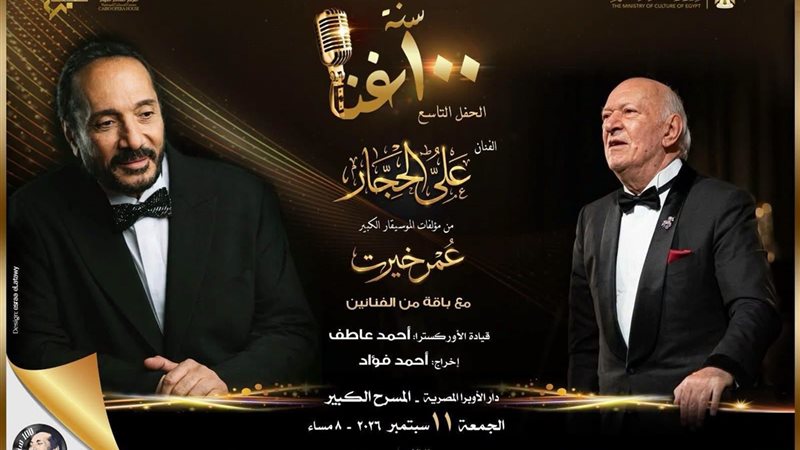 علي الحجار يحتفي بأعمال عمر خيرت في 100 سنة غنا بالأوبرا