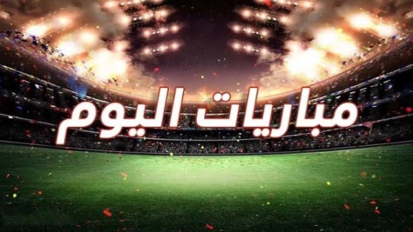 مواعيد مباريات اليوم الجمعة 7 أغسطس 2026.. بايرن ميونخ في مواجهة أستون فيلا