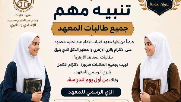 معهد فتيات عبدالحليم محمود يعلن الزي الرسمي للطالبات مع بدء العام الدراسي