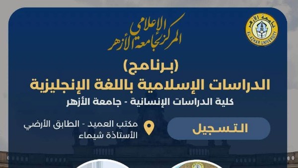 كلية الدراسات الإنسانية بجامعة الأزهر تعلن عن برنامج الدراسات الإسلامية باللغة الإنجليزية