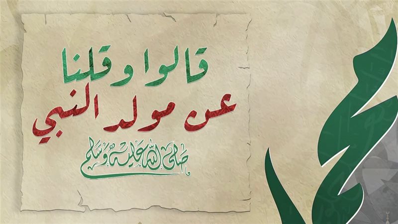 “قالوا وقلنا”، الإفتاء ترد على أبرز الأسئلة حول مشروعية الاحتفال بذكرى المولد النبوي