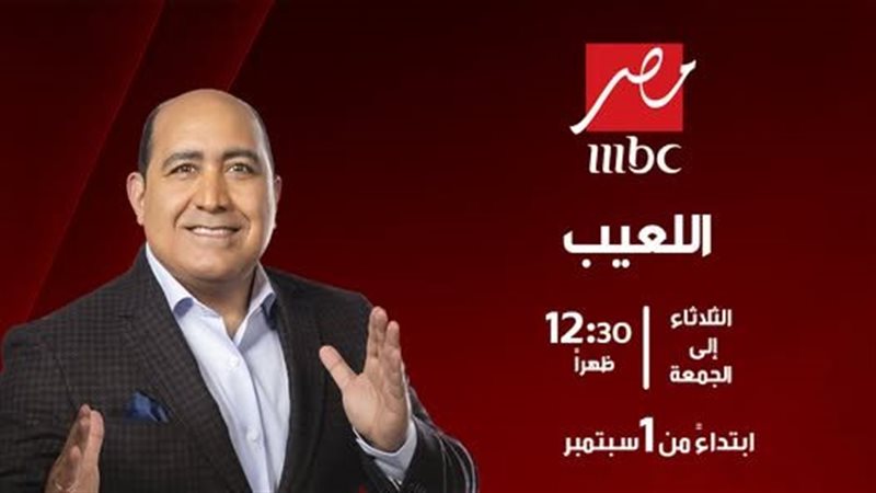 مهيب عبد الهادي يعود بموسم جديد من “اللعيب” على شاشة MBC مصر