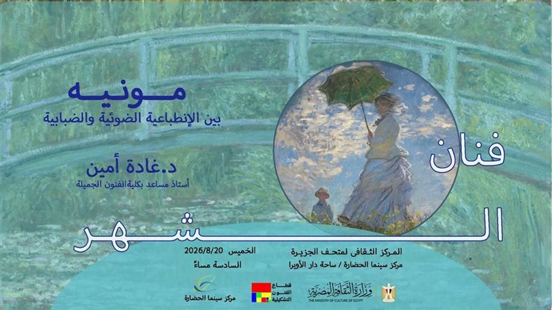 الفنون التشكيلية تحتفى بالفنان العالمي كلود مونيه ضمن فعاليات “فنان الشهر”