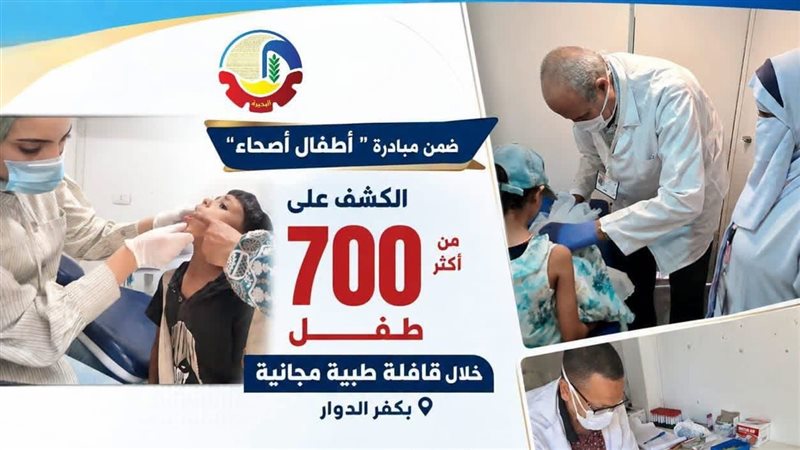 ‎الكشف على 700 طفل خلال قافلة طبية بالبحيرة