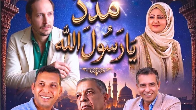 اليوم، “مدد يا رسول الله” على خشبة المسرح القومي احتفالًا بالمولد النبوي