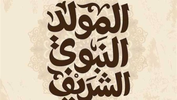 حقيقة ترحيلها رسمياً|موعد إجازة المولد النبوي الشريف 2026.. والعطلات المتبقية خلال العام