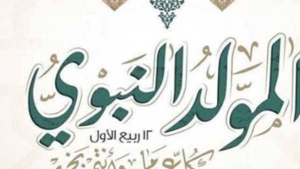 موعد المولد النبوي الشريف 2026.. جدول الإجازات الرسمية والعطلات القادمة في مصر