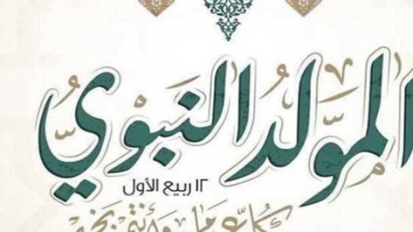 قرار «الوزراء» بشأن الترحيل.. تفاصيل إجازة المولد النبوي للعاملين بالقطاعين الحكومي والخاص 2026
