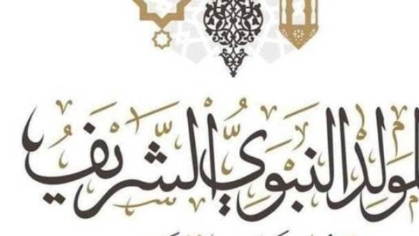 اجازة 3 أيام متتالية.. تفاصيل عطلة المولد النبوي الشريف للموظفين والبنوك 2026