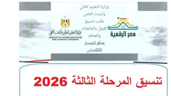 تنسيق المرحلة الثالثة 2026.. موعد تسجيل الرغبات والكليات والمعاهد المتاحة