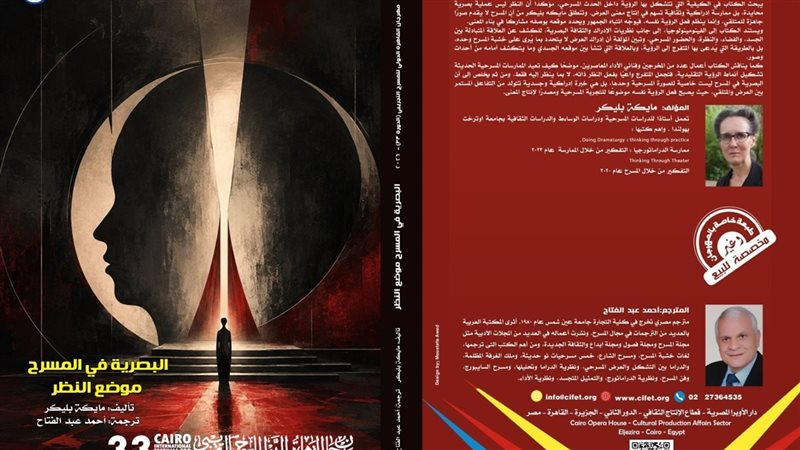 “البصرية في المسرح.. موضع النظر”، إصدار جديد بمهرجان القاهرة الدولي للمسرح التجريبي