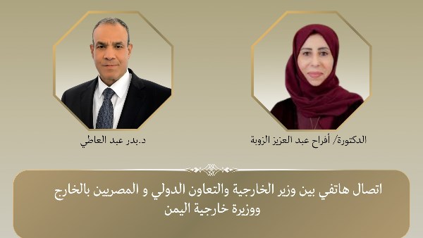 وزير الخارجية يهنئ نظيرته اليمنية بمناسبة توليها مهام منصبها ويبحث معها مستجدات الأوضاع