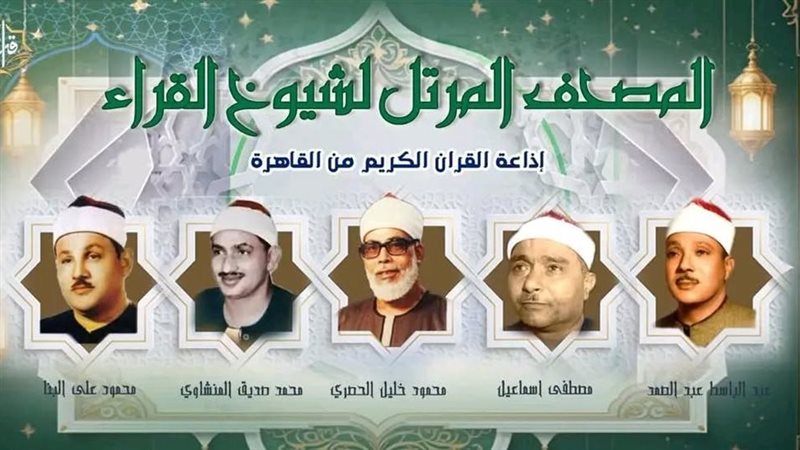 أصوات خالدة تزلزل أعماق الروح، خريطة التلاوات اليوم الأربعاء بإذاعة القرآن الكريم