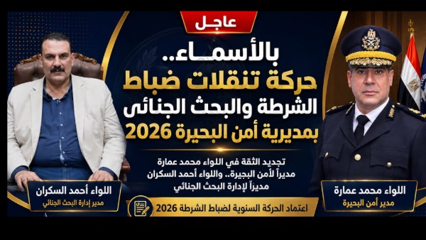 بالأسماء .. حركة تنقلات ضباط الشرطة والبحث الجنائي بمديرية أمن البحيرة 2026