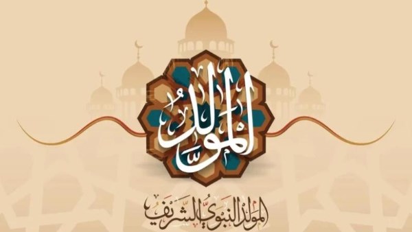 متى يبدأ ربيع الأول؟ اعرف موعد المولد النبوي الشريف 2026