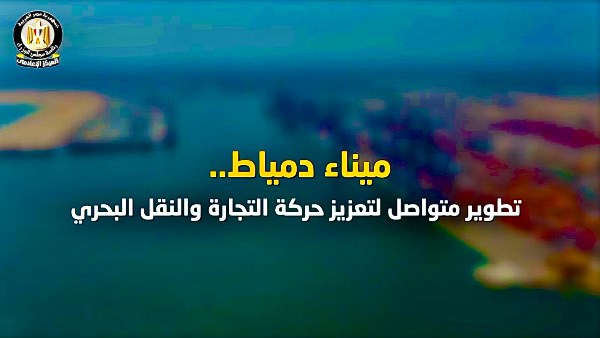 إعلامي الوزراء يستعرض جهود تطوير ميناء دمياط وتعزيز قدراته في حركة التجارة والنقل البحري