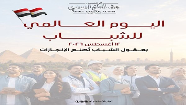 الرئيس السيسي : شباب مصر هم قوة وطننا وصُنّاع مستقبله