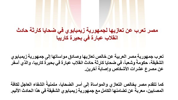 مصر تعرب عن تعازيها لجمهورية زيمبابوي في ضحايا كارثة حادث انقلاب عبارة في بحيرة كاريبا