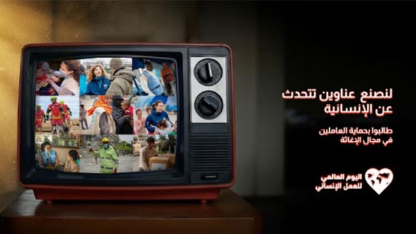 الأمم المتحدة تحتفل بعد غد باليوم العالمي للعمل الإنساني تضامنا مع المتضررين في أنحاء العالم