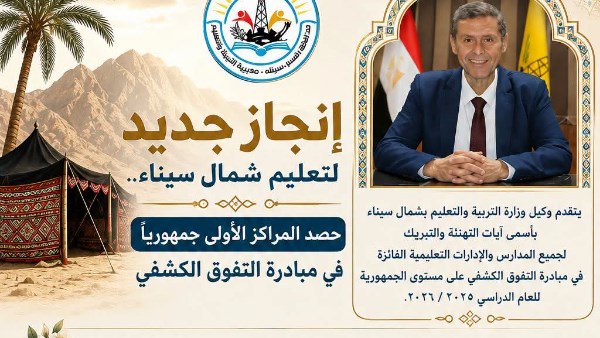 تعليم شمال سيناء يحصد المراكز الأولى جمهورياً في مسابقة التفوق الكشفي