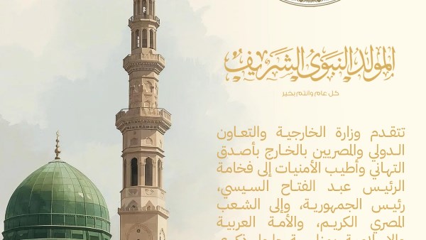 الخارجية تهنئ الرئيس السيسي والشعب المصري والأمتين العربية والإسلامية بمناسبة ذكرى المولد النبوي الشريف