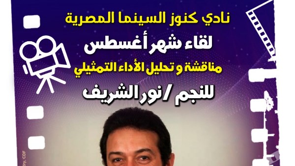 سينما الهناجر تستعيد تجربة نور الشريف في “نادي كنوز السينما المصرية”