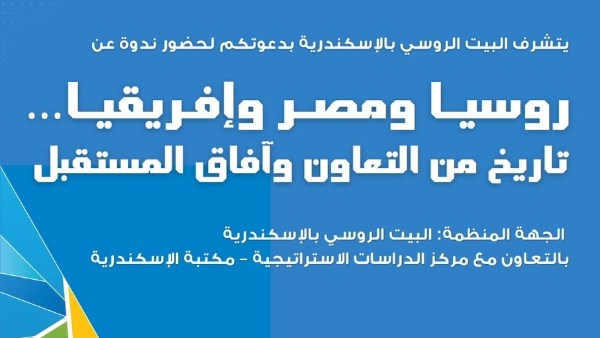 السبت القادم .. ندوة بعنوان ” تاريخ التعاون المصري الروسي وآفاقه في إفريقيا” بالأسكندرية