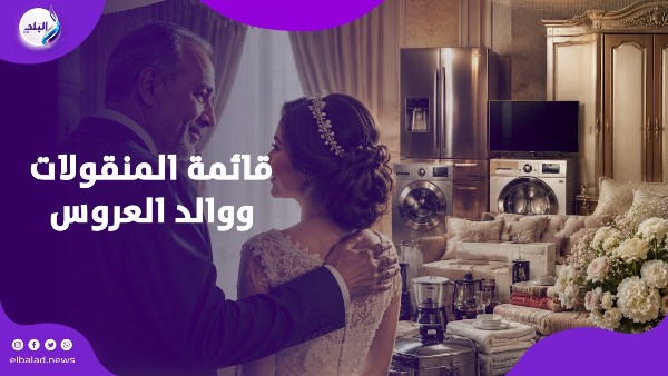 بنتي أغلى من أي حاجة.. أب يرفض قائمة المنقولات ويشعل مواقع التواصل