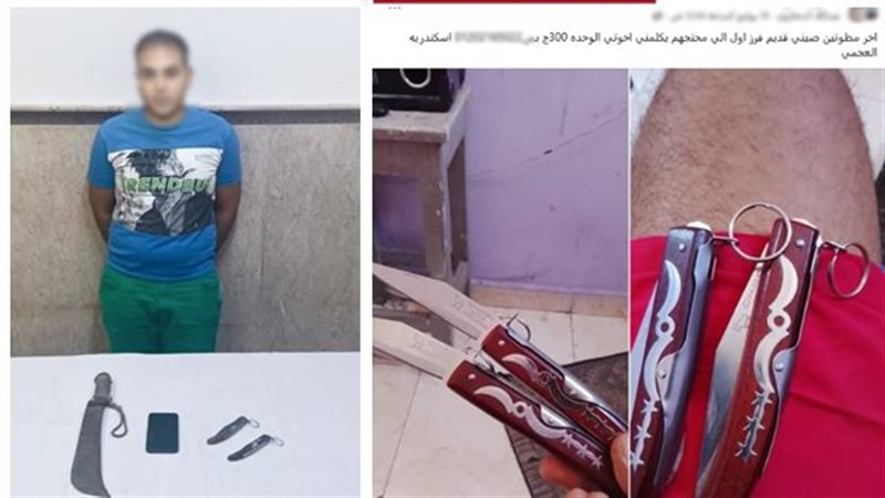 ضبط عاطل روج لبيع أسلحة بيضاء بالإسكندرية عبر صفحة على مواقع التواصل