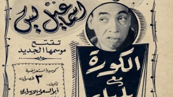 سر توقف «الكورة مع بلبل».. تعصب إسماعيل ياسين للزمالك أنهى عروض المسرحية
