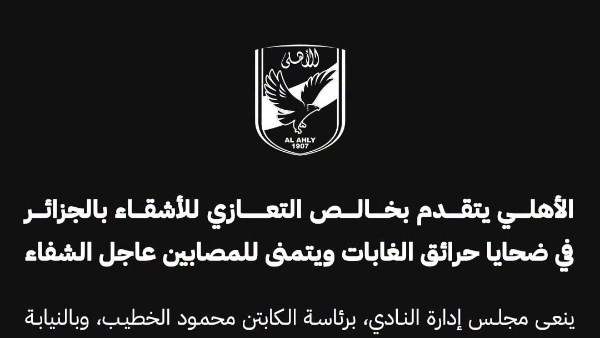 الأهلي يتقدم بخالص التعازي للأشقاء بالجزائر في ضحايا حرائق الغابات