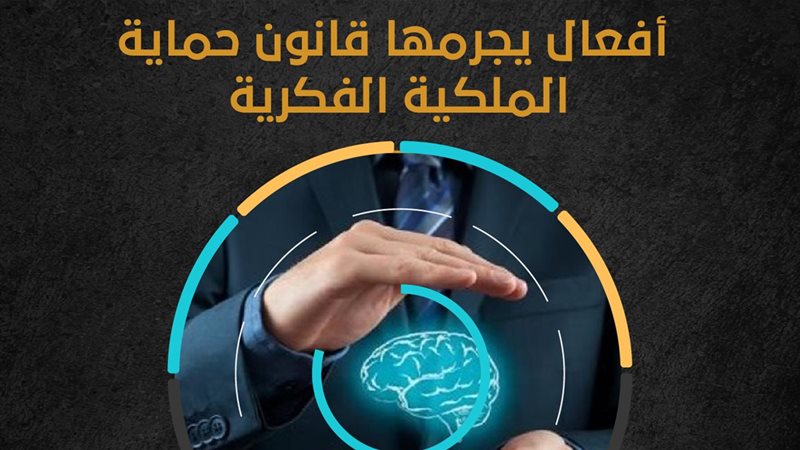 كيف يحاصر قانون الملكية الفكرية تجارة المنتجات المقلدة؟