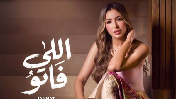 قبل طرحها.. جنات تروج لأغنيتها الجديدة «اللي فاتو»