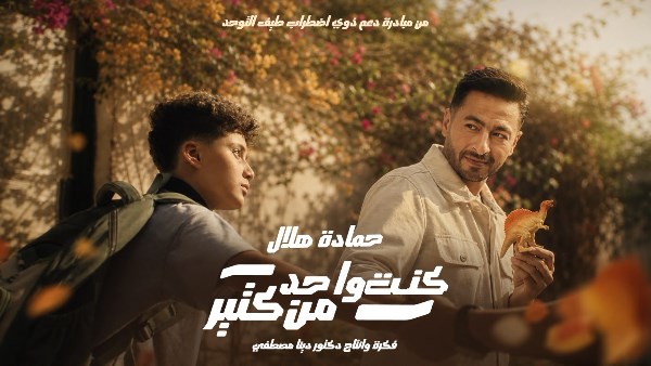 حمادة هلال يطرح كنت واحد من كتير لدعم ذوي التوحد