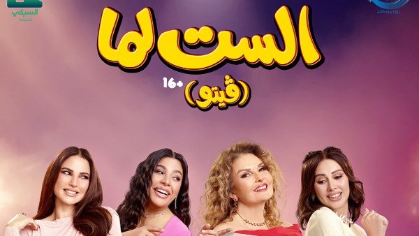 فيلم “الست لما” ينطلق في دور العرض يوم 19 أغسطس الجاري