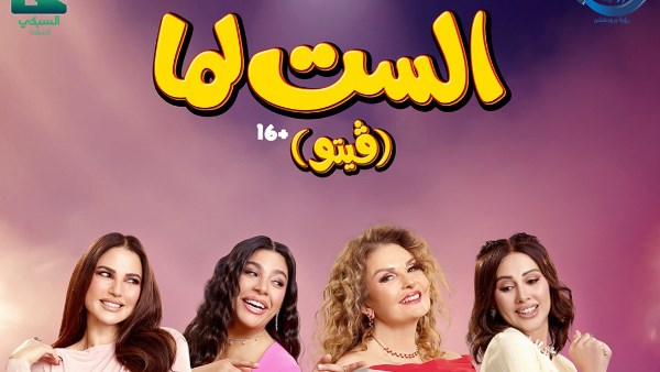 الست لما فى مواجهة محمود التاني.. أفلام فى الطريق إليك
