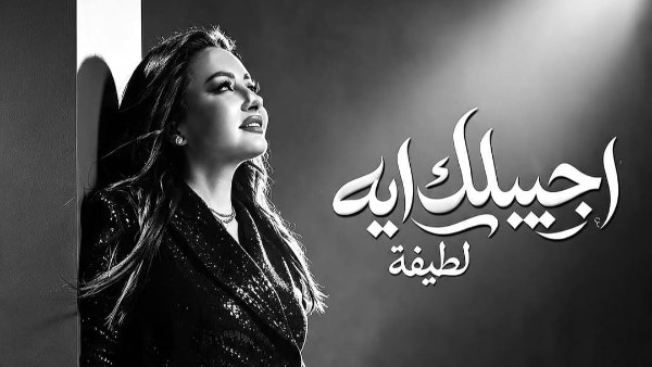 شبهي بالمللي يواصل اكتساحه .. لطيفة تتصدر توب الأسبوع على يوتيوب مصر