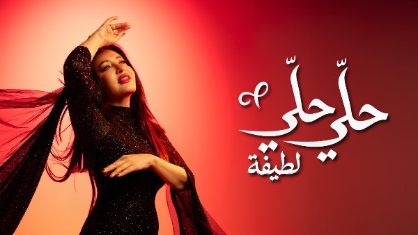 لطيفة تختتم «شبهي بالمللي» بـ 4 أغنيات جديدة وتواصل حصد النجاح
