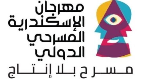 مهرجان الإسكندرية المسرحي الدولي يعلن لجنة مشاهدة دورته الـ16
