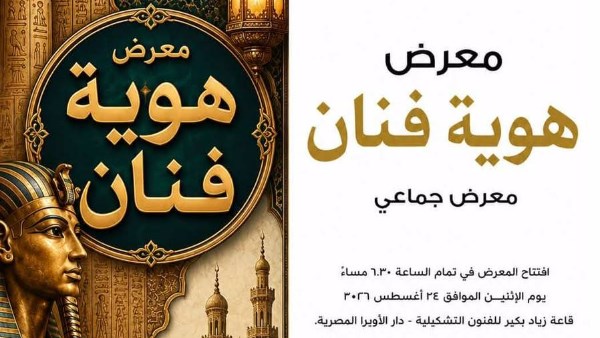 هوية فنان.. معرض جديد بدار الأوبرا يحتفي بالتراث ويجمع المواهب من أجيال مختلفة
