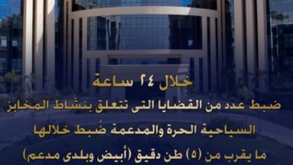 الداخلية: ضبط 5 أطنان دقيق مدعم خلال حملة على المخابز في المحافظات