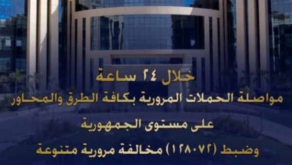الداخلية: ضبط 128 ألفا و72 مخالفة مرورية و28 سائقا متعاطيا للمخدرات و5 من المحكوم عليهم